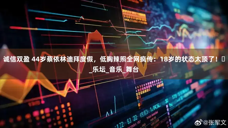诚信双盈 44岁蔡依林迪拜度假，低胸辣照全网疯传：18岁的状态太顶了！​_乐坛_音乐_舞台