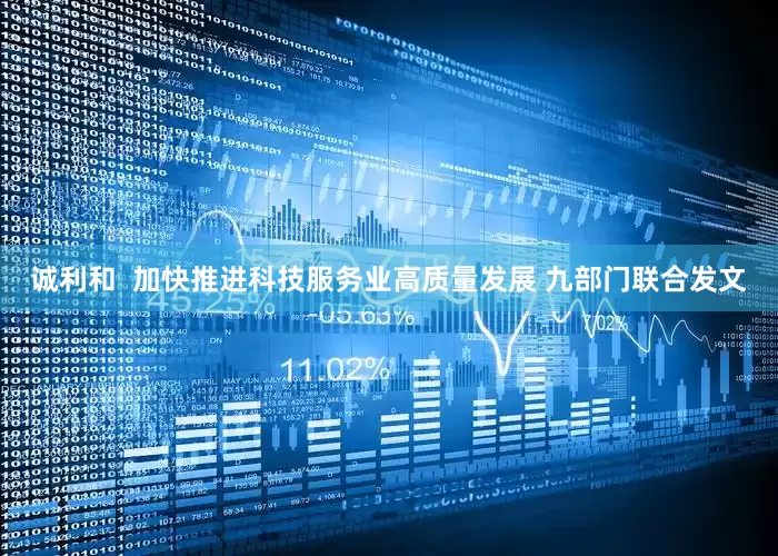诚利和  加快推进科技服务业高质量发展 九部门联合发文