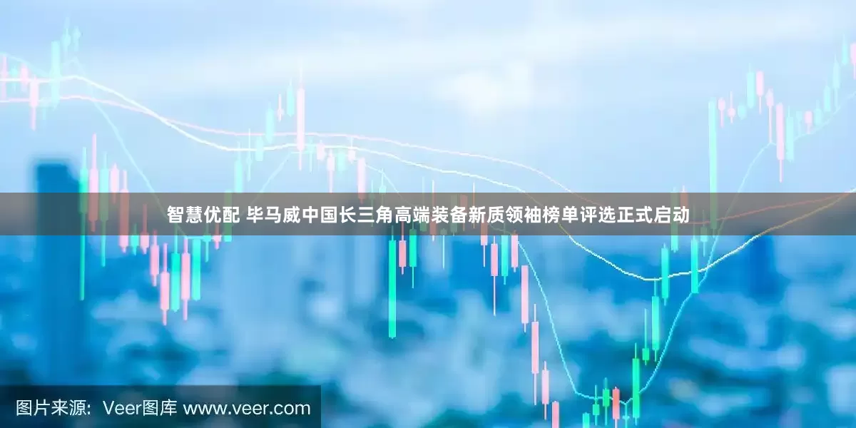 智慧优配 毕马威中国长三角高端装备新质领袖榜单评选正式启动