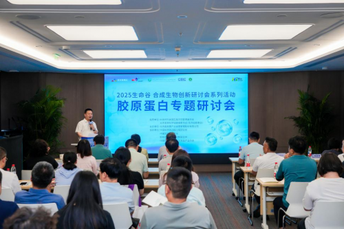 东程配资  2025生命谷合成生物创新研讨会系列活动第三期——胶原蛋白专题成功举办