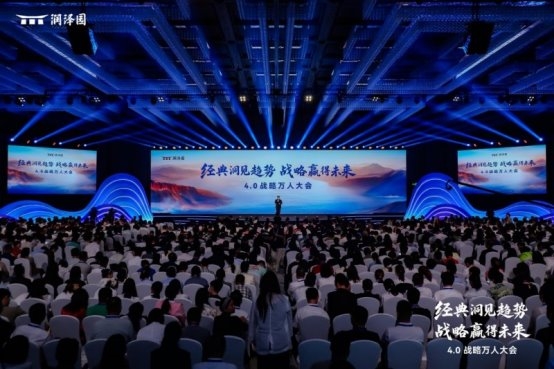 联丰优配  润泽园教育举办4.0战略万人大会，为企业勾勒从认知升级到实践落地的完整蓝图
