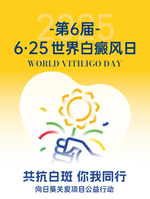 百盛证券 「6·25世界白癜风日」公益义诊圆满落幕，千名白癜风患者获暖心守护！