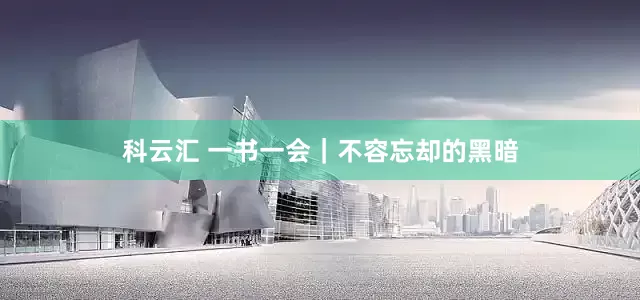 科云汇 一书一会｜不容忘却的黑暗